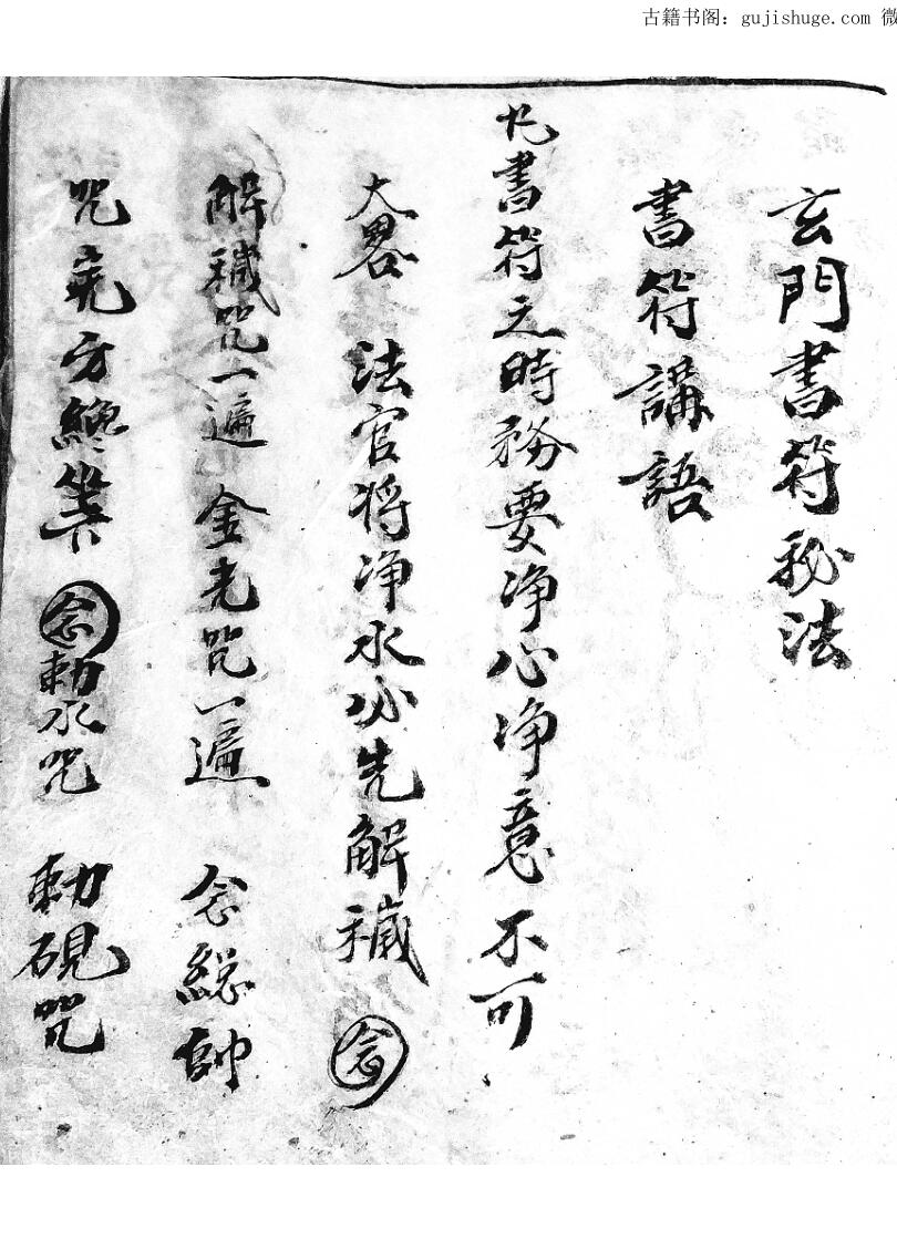 《龙门清微符咒》30页