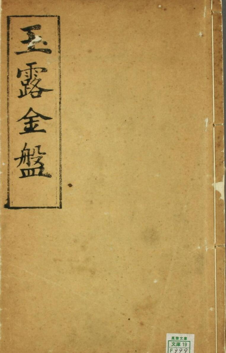 《玉露金盘》47页