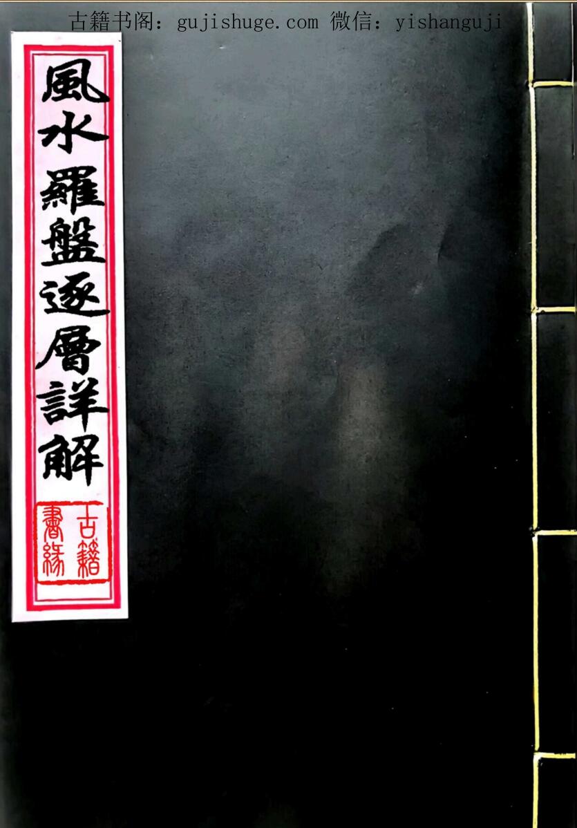 手抄风水《风水罗盘逐层详解》76页