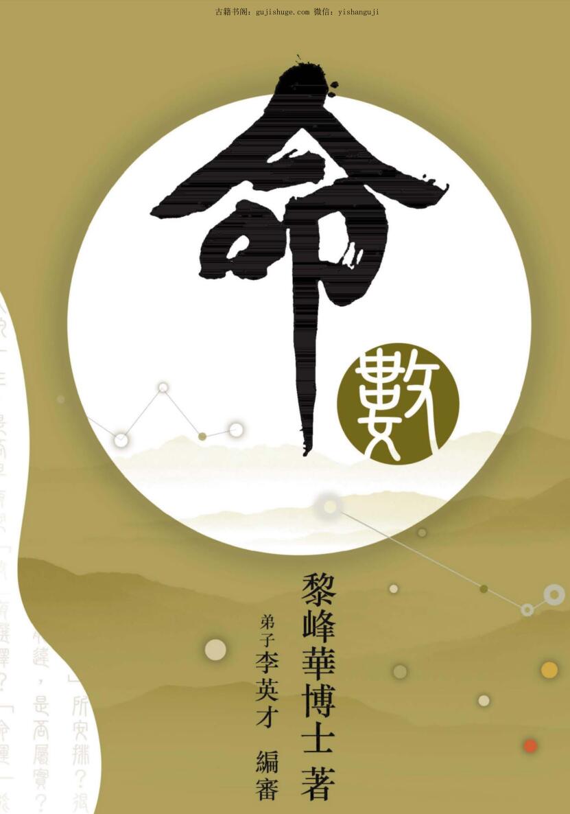《命数》黎峰华博士著.八字命理书籍458页