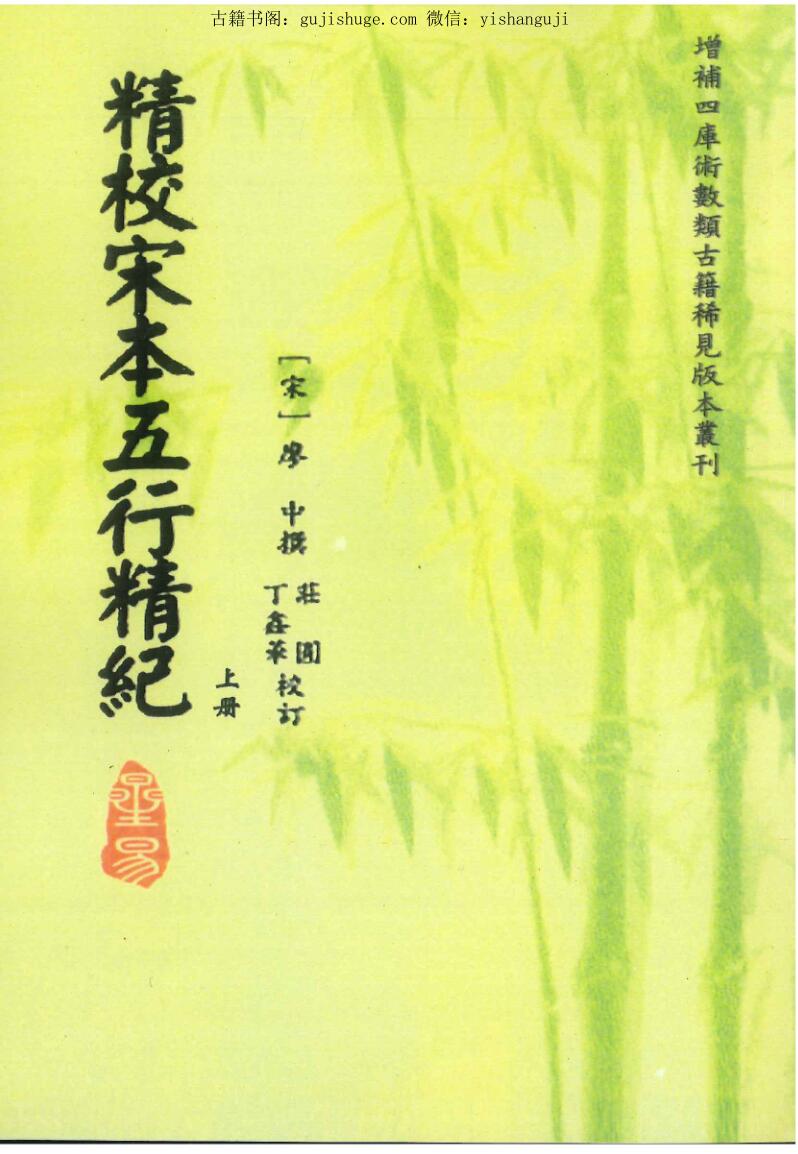 [宋]廖中《精校宋本五行精纪》上下两册