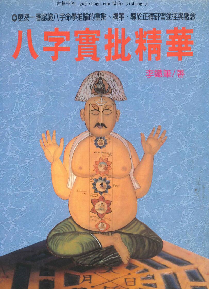 李铁笔《八字实批精华》