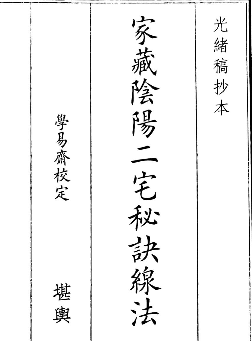 《家藏阴阳二宅秘诀腺法》（58页）