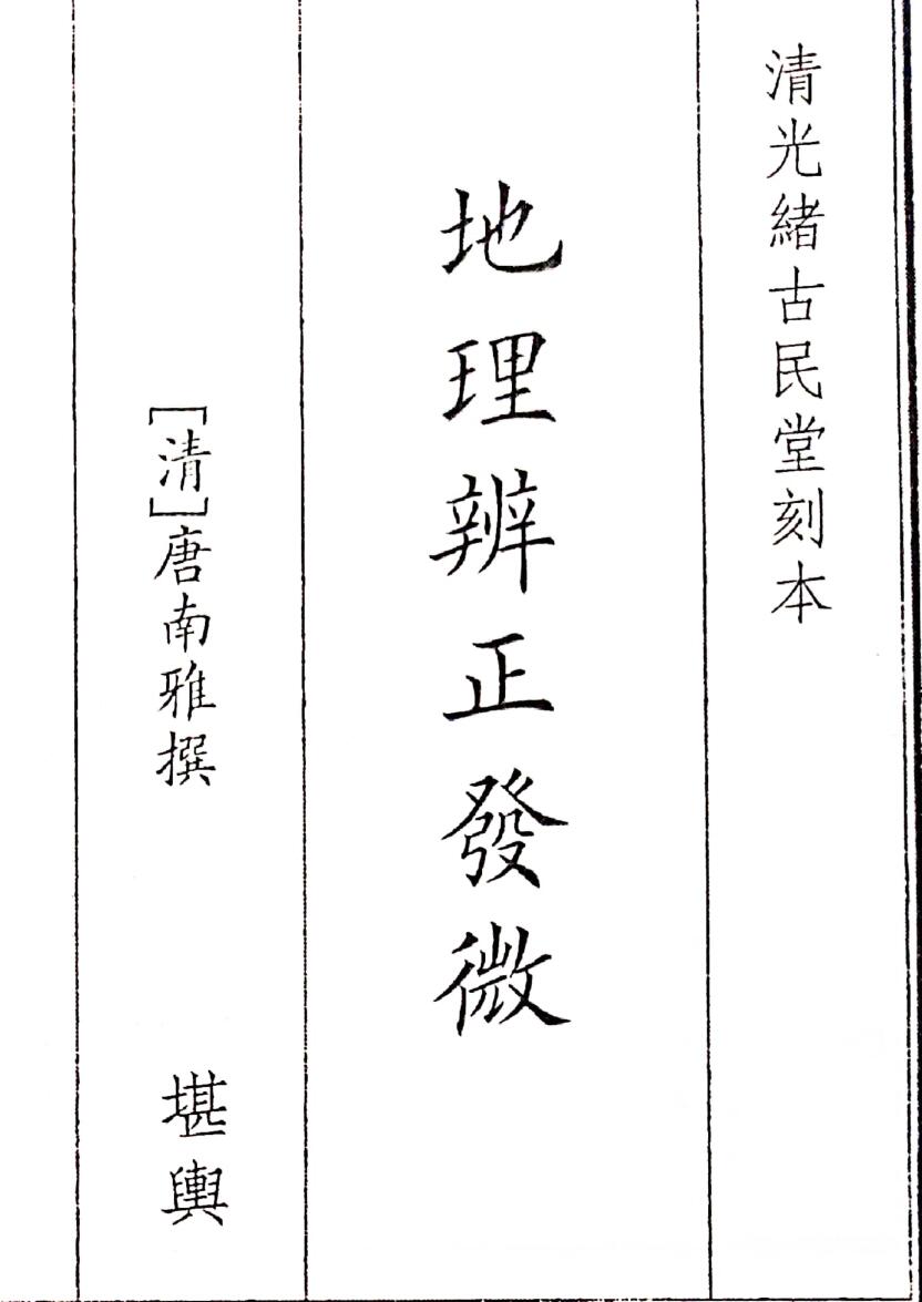 《地理辩证发微》（55页）