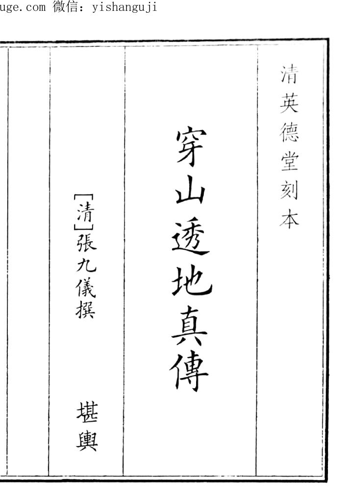 《穿山透地真传》（65页）