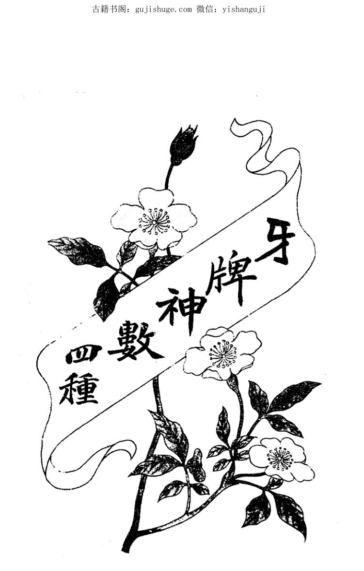 《牙牌神数四种》（诸葛金钱神数）（92页）