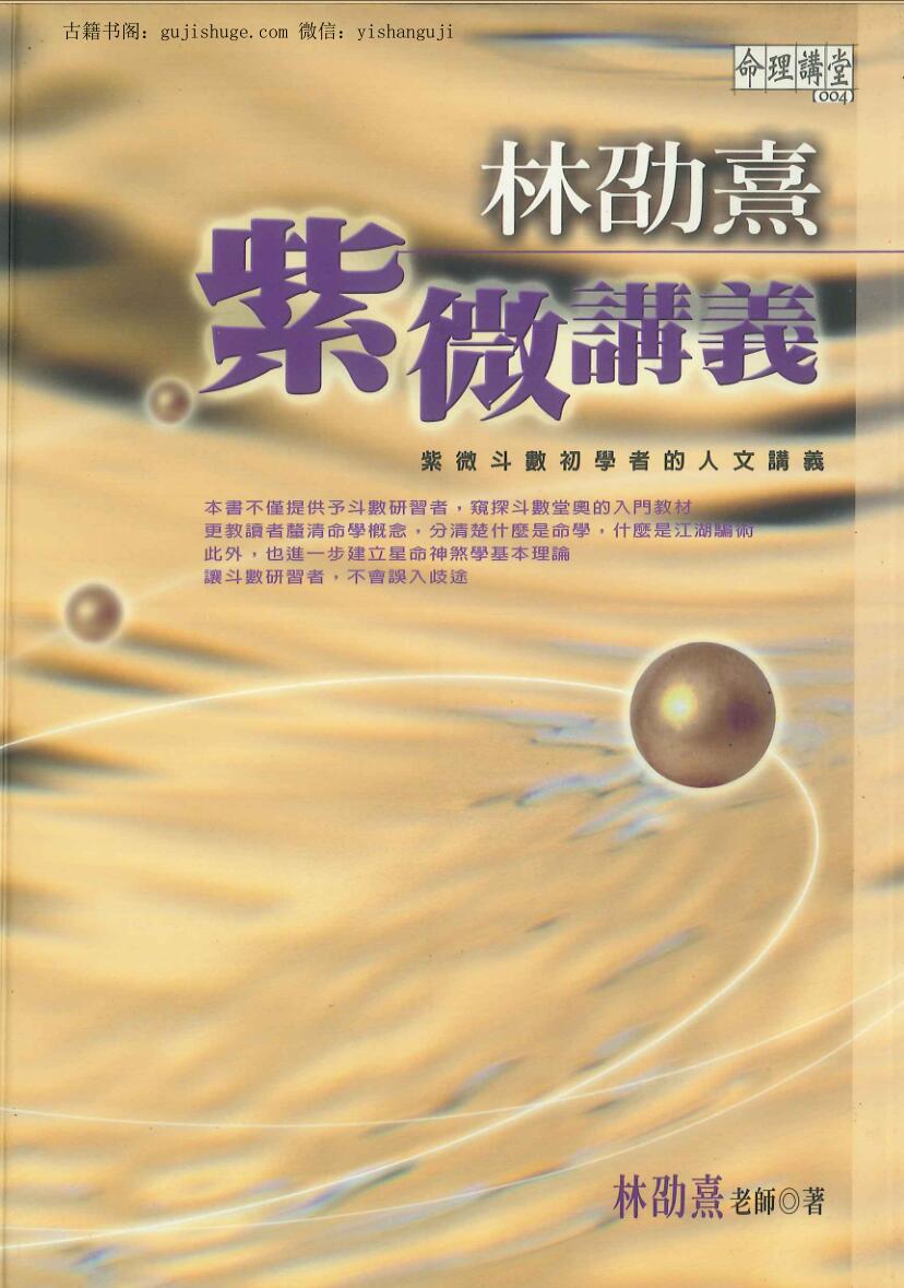 《 紫微讲义》  林劭熹