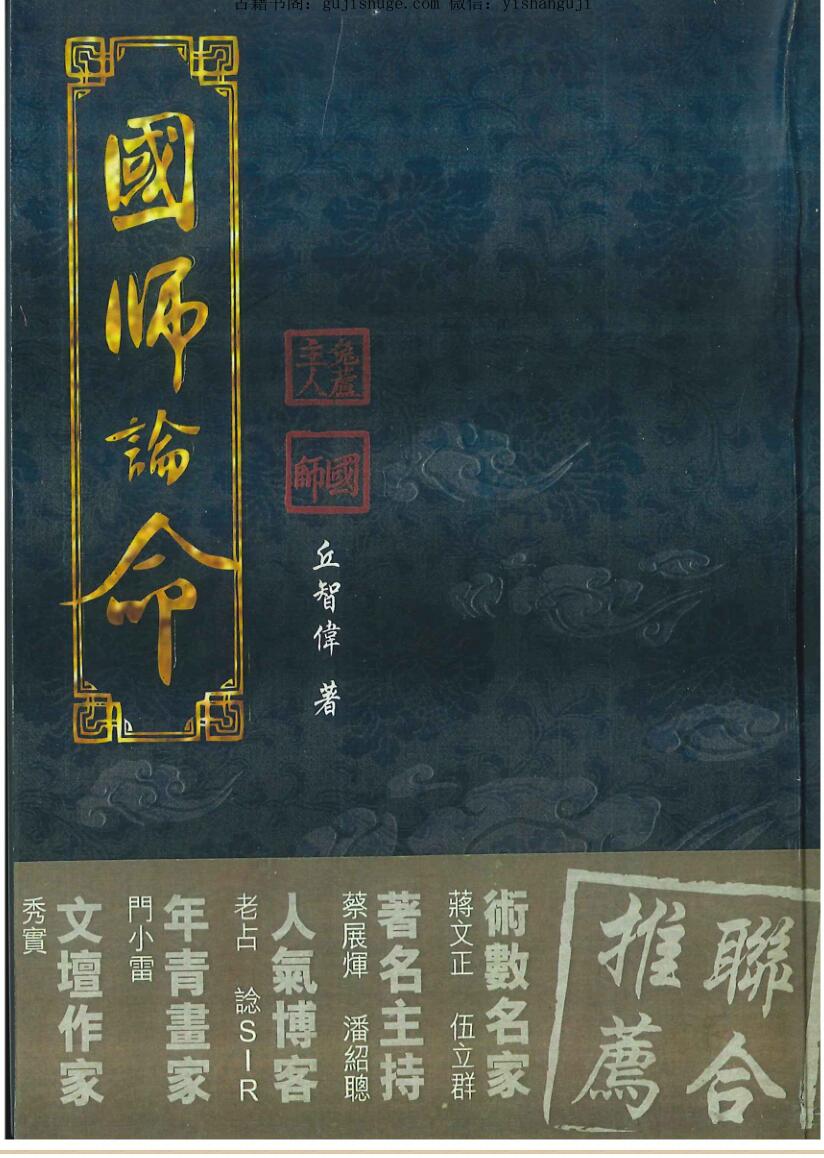 丘智偉《国师论命》