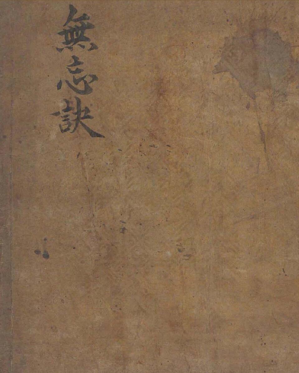 《无忘诀》（62页）