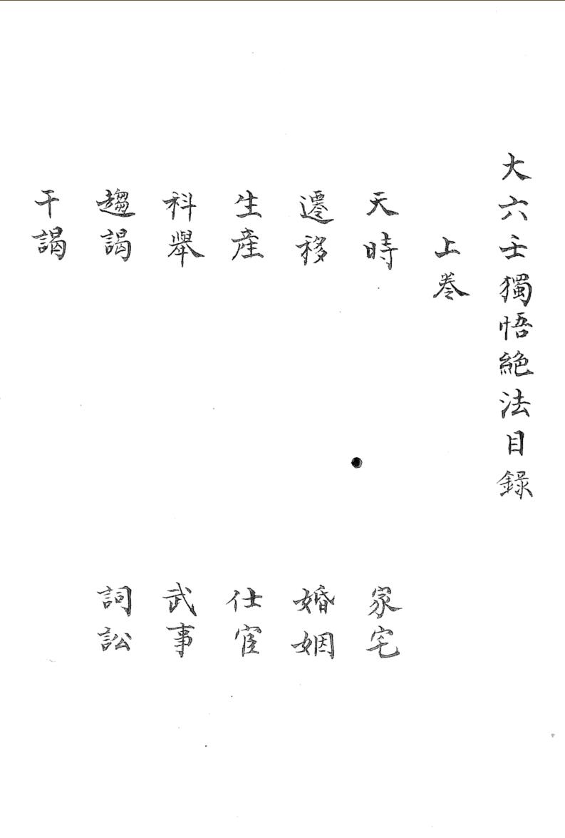 《大六壬独悟绝法》117页