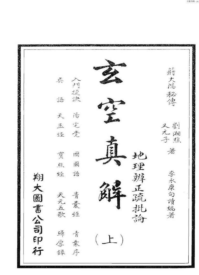 蒋大鸿 刘湘樵《玄空真解》上中下册（古本）