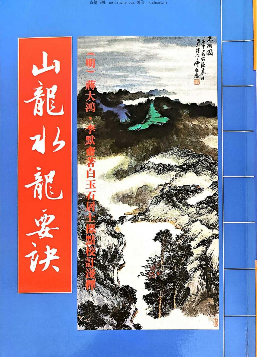 李默齋 《山龙水龙要诀》
