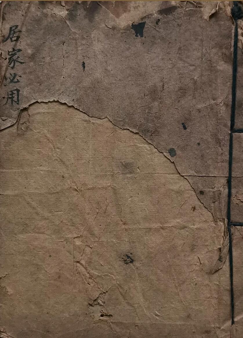 刘復旦《居家必用》41页双页版