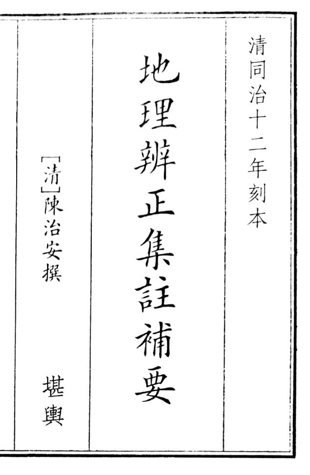 《地理辩证集注辅要》（49页）