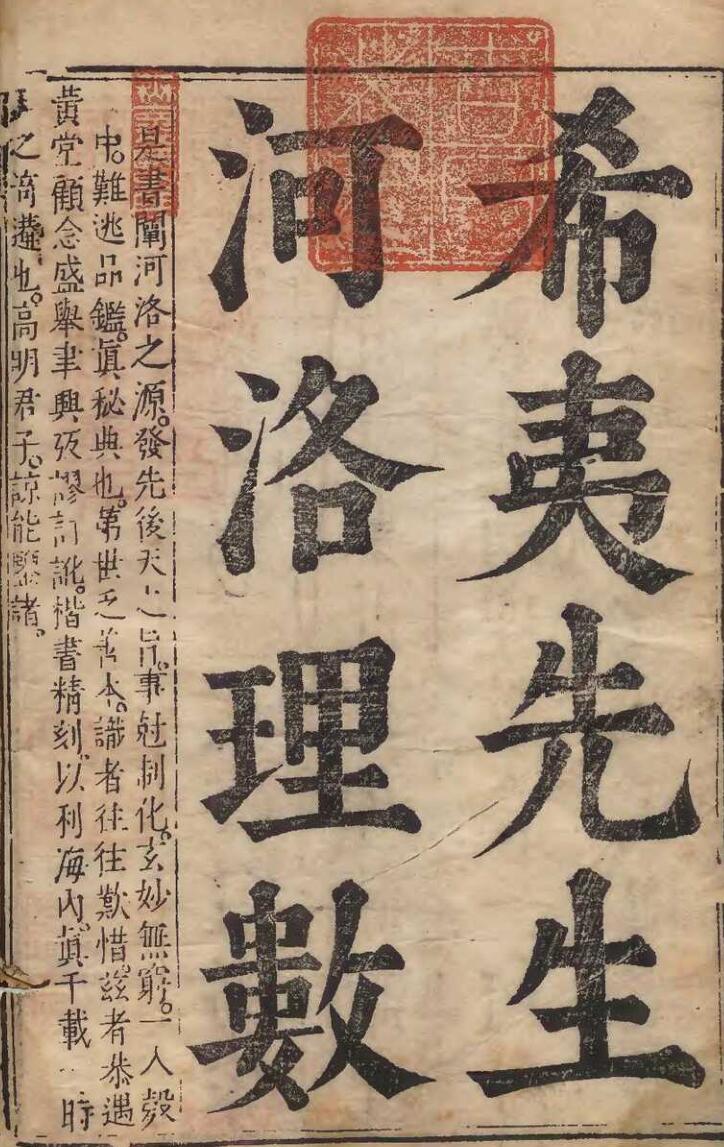 《希夷先生河洛理数》七卷