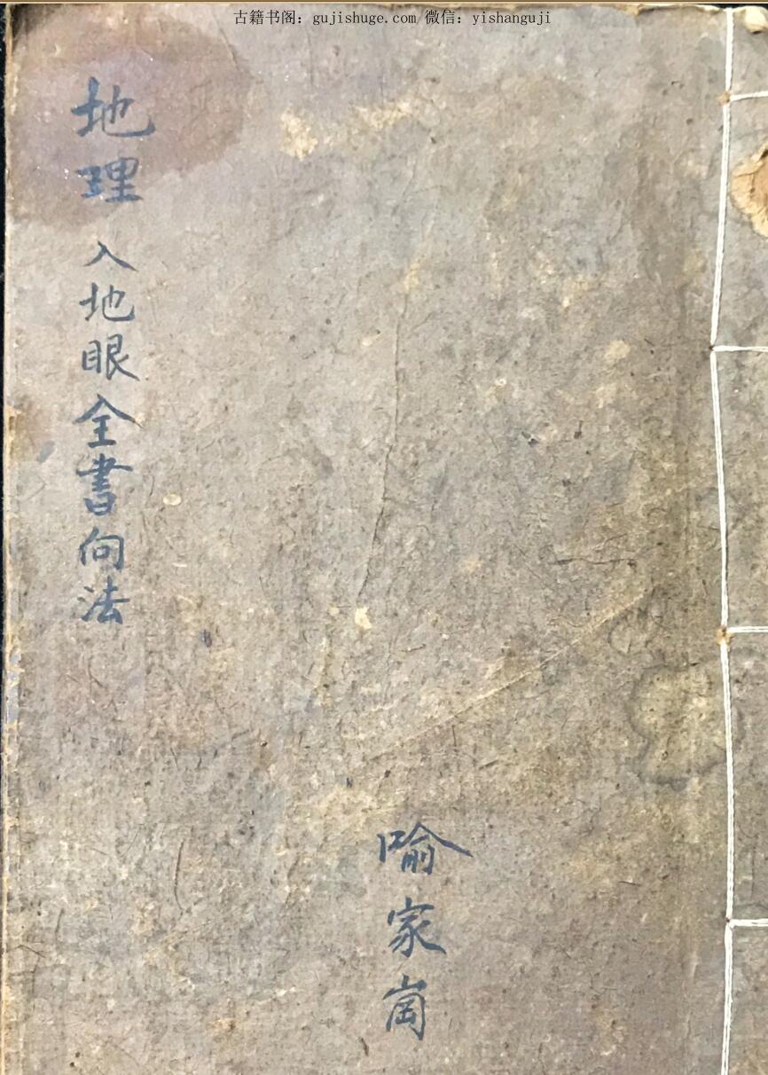 风水古籍《地理入地眼全书向法》