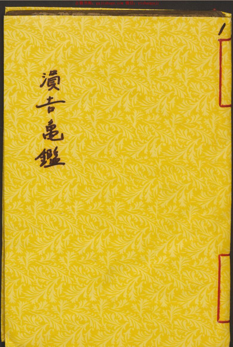 南相吉 涓吉龟鉴 2卷