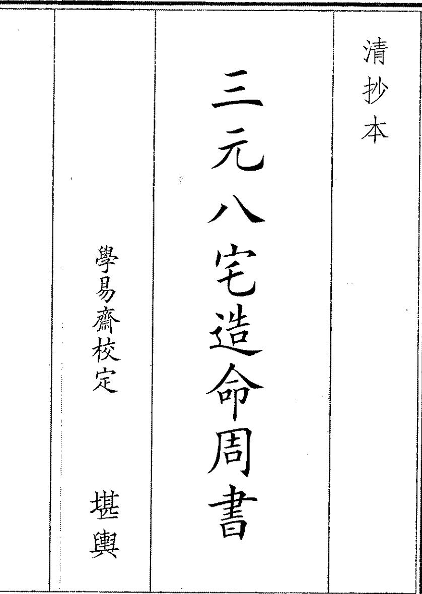 《三元八宅造命周书》（21页）