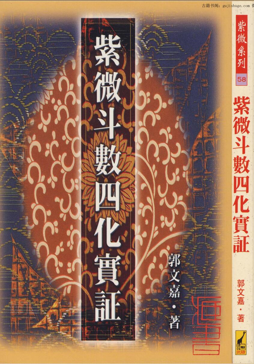 郭文嘉《四化实证》154页