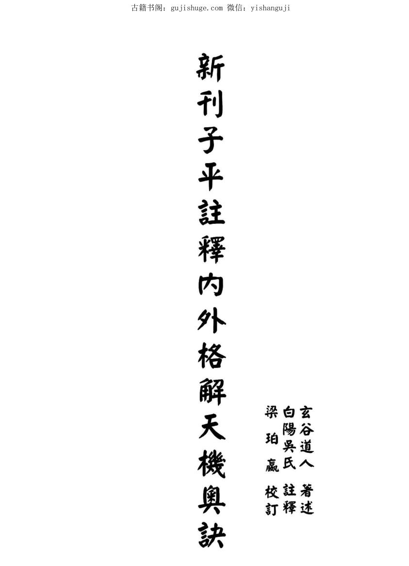新刊子平註释内外格解天机要诀