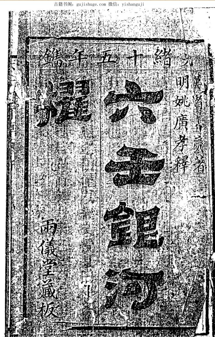 六壬古籍《六壬银河棹》（丙义堂版）