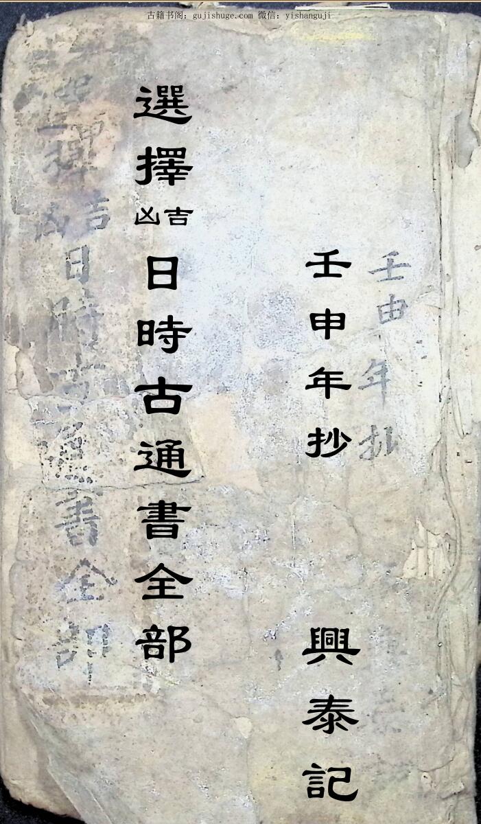 选择吉凶日时古通书全部