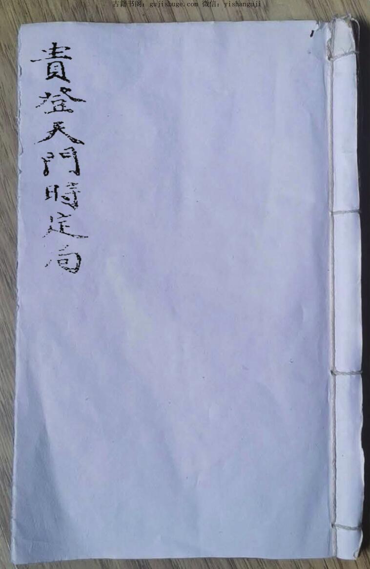 贵登天门时定局