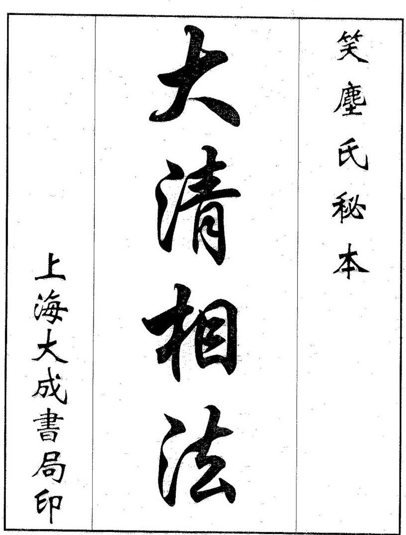 《大清相法》（30页）