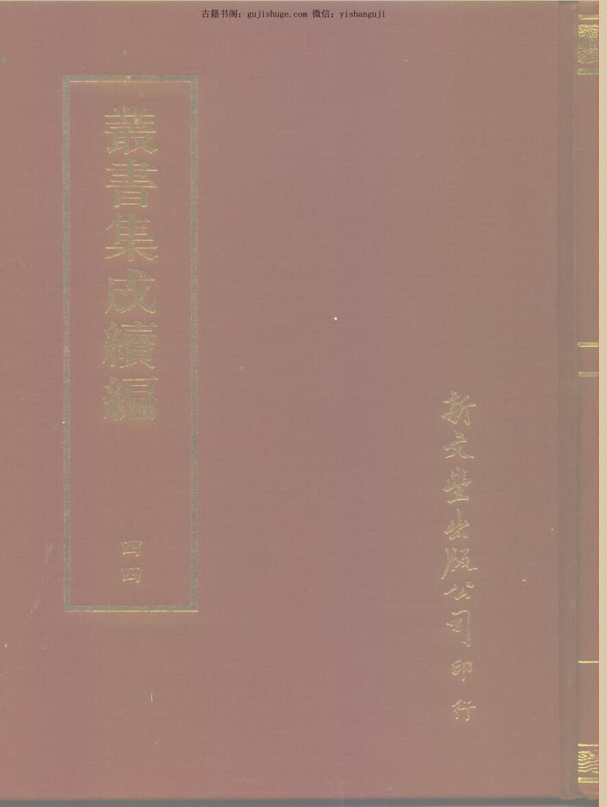 《奇门遁甲元机》丛书集成续编（台）（812页）