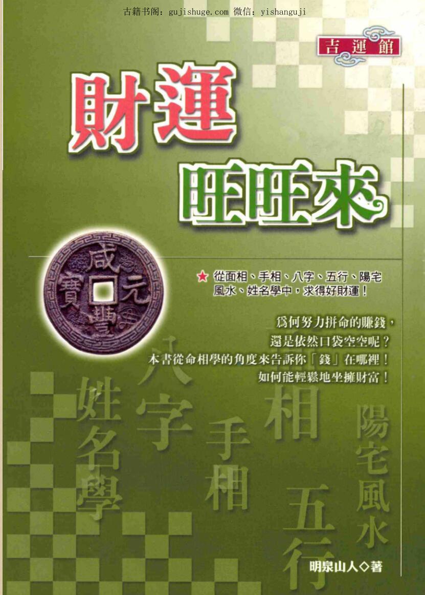 明泉山人《财运旺旺来》