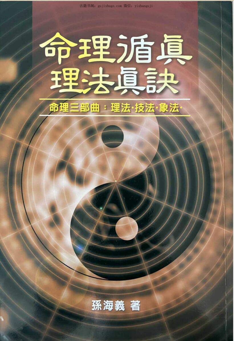 孙海义《命理遁真理法真诀 》
