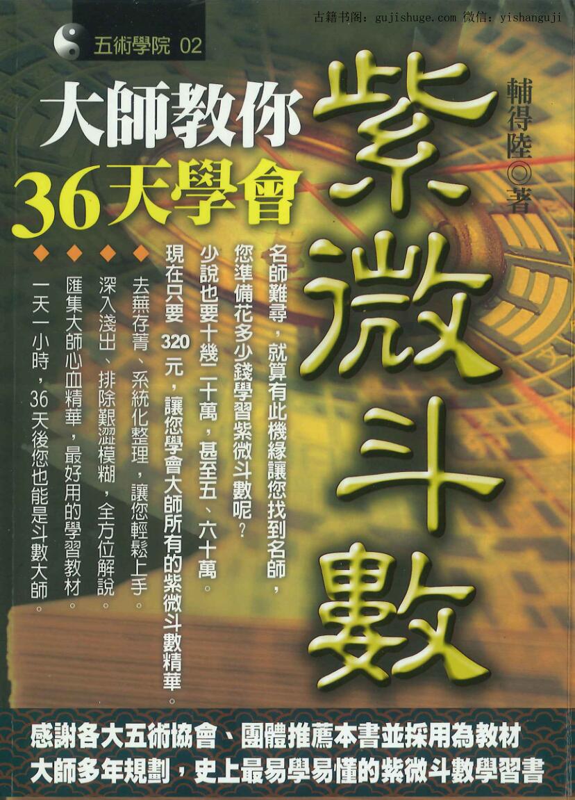 辅得陆 著《大师教你36天学会紫微斗数》290页PDF电子书