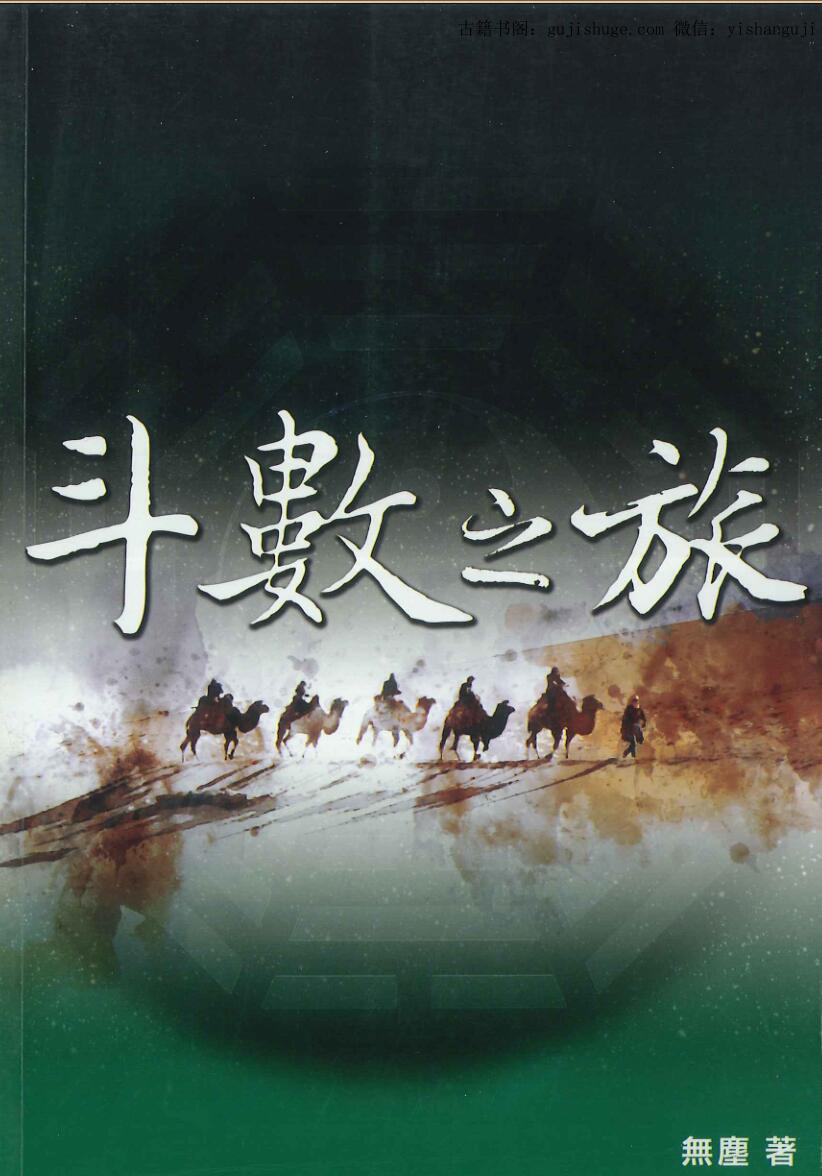 无尘居士《斗数之旅》238页