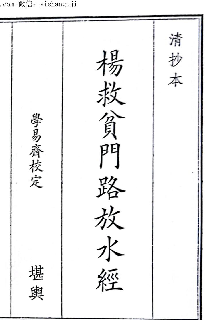 《杨救贫门路放水经》（82页）