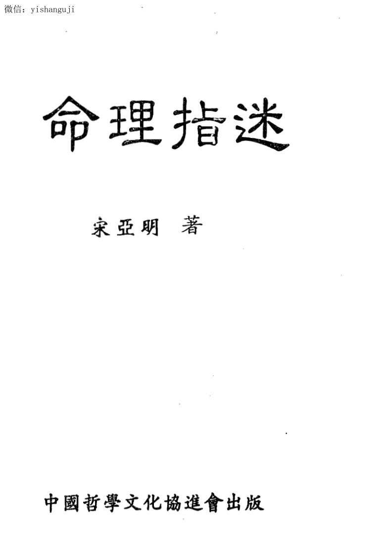 宋亚明 命理指迷 附中天门限运法 简体字