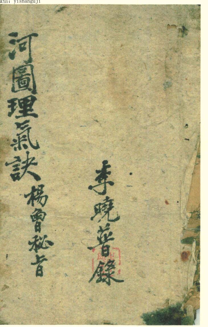 《河图理气诀》 杨曾秘旨
