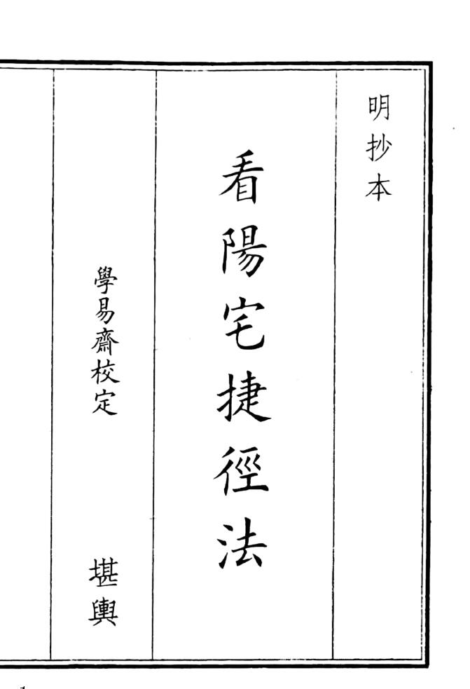 《看阳宅捷径法》（32页）