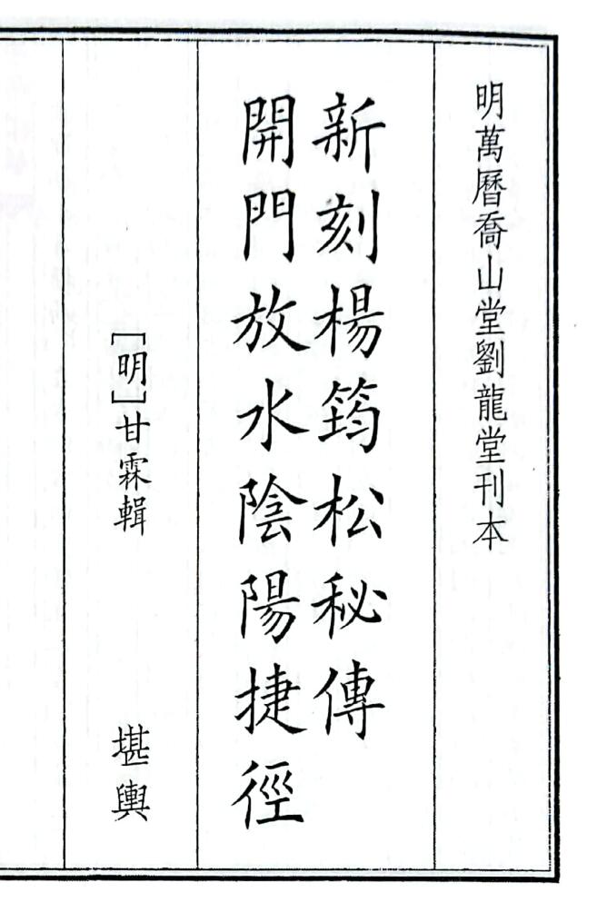 《新刻杨筠松秘传开门放水阴阳捷径》（32页）