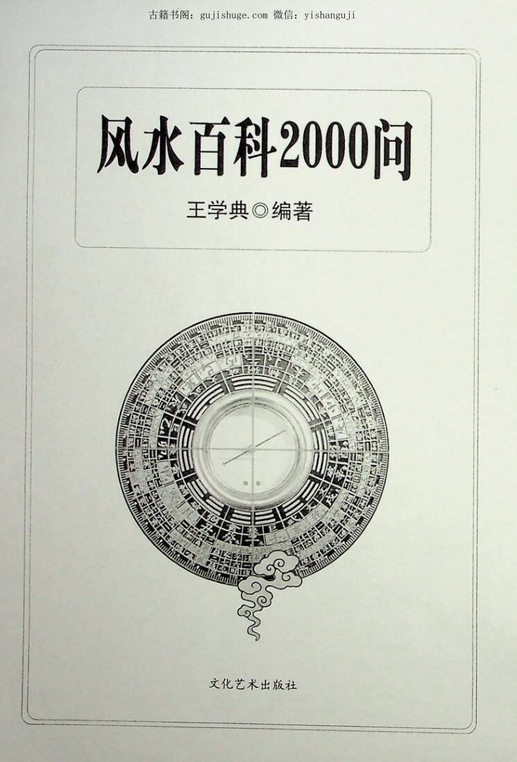 《风水百科2000问》王学典