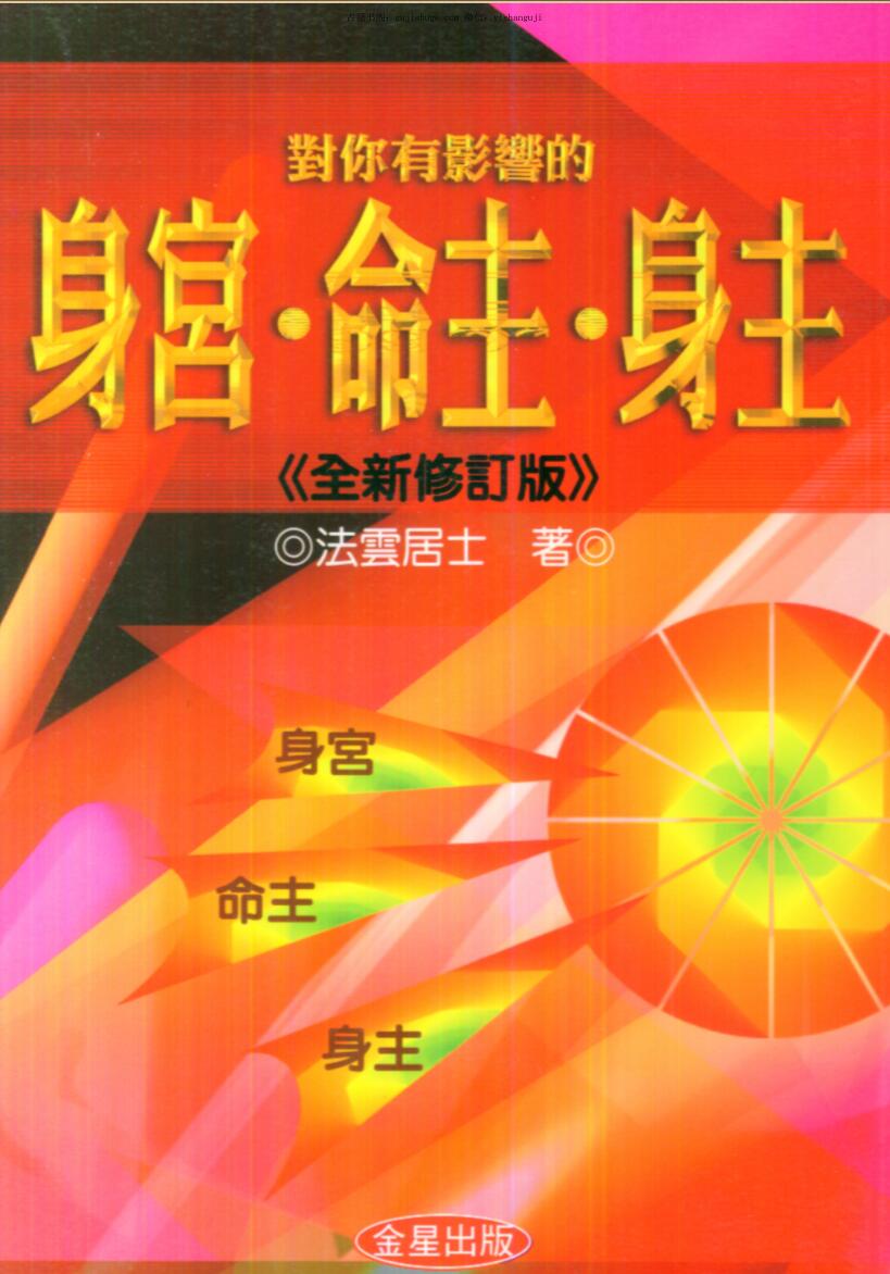 法云居士《对你有影响的身宫.命主.身主》