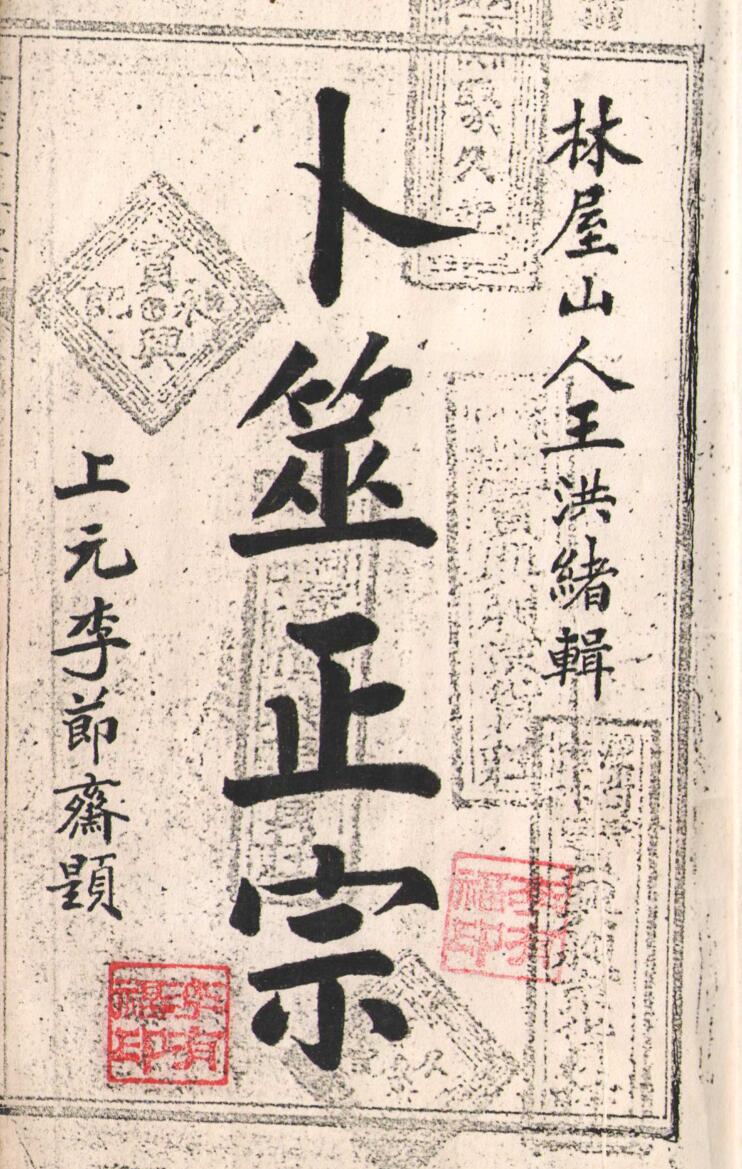 古籍《卜筮正宗》