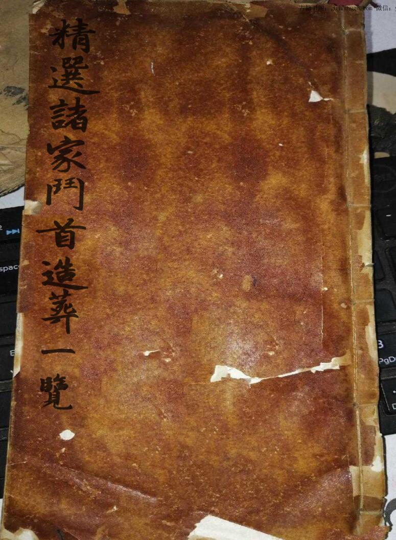 风水古籍《精选诸家斗首造葬一览》