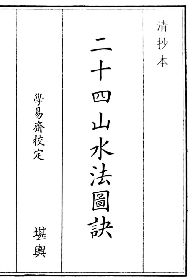 《二十四山水法图决》（13页）