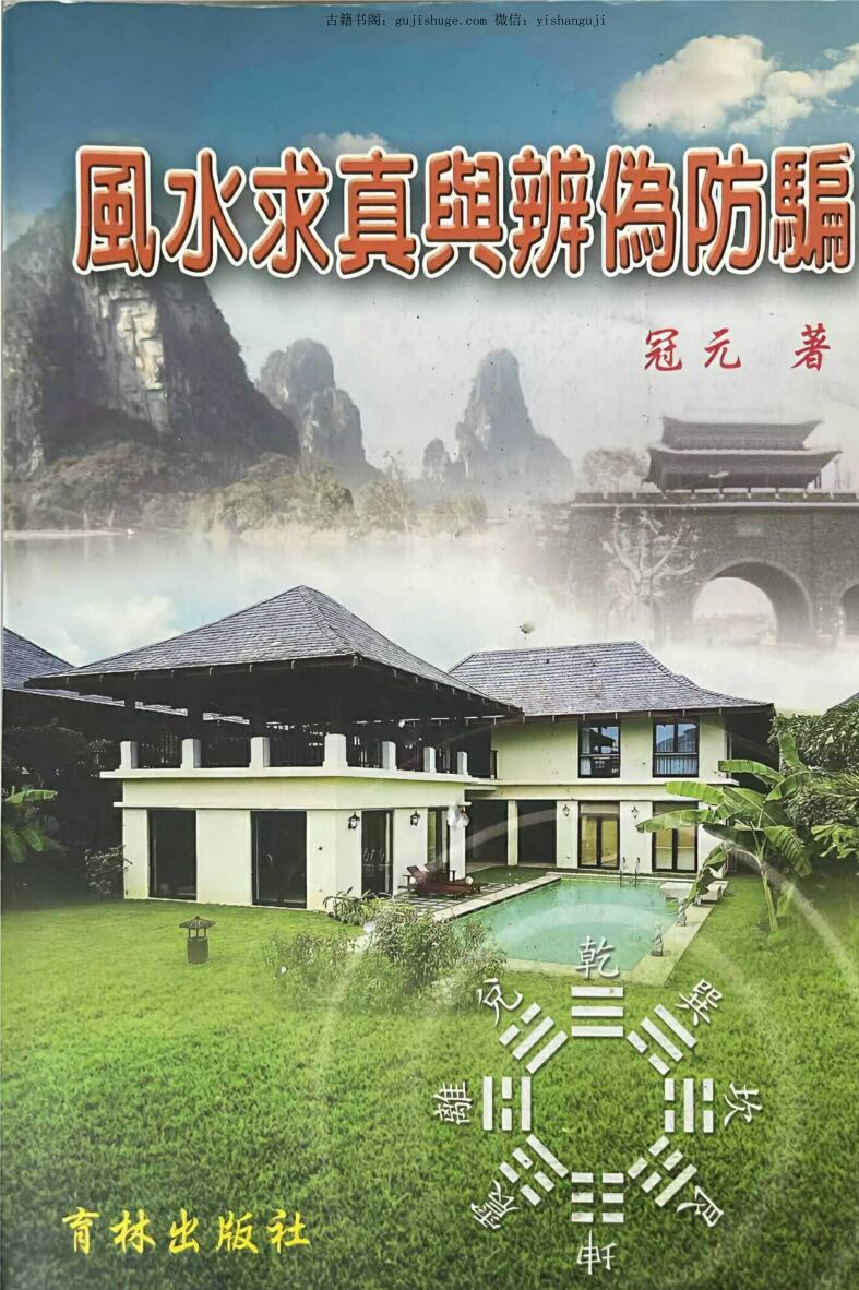风水《风水求真与辨伪防骗》冠元著