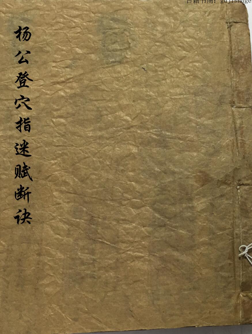 风水古籍《杨公登穴指迷断诀》