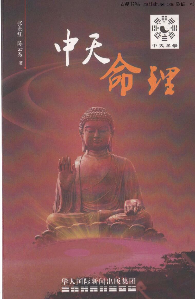 张永红、陈云秀《中天命理》