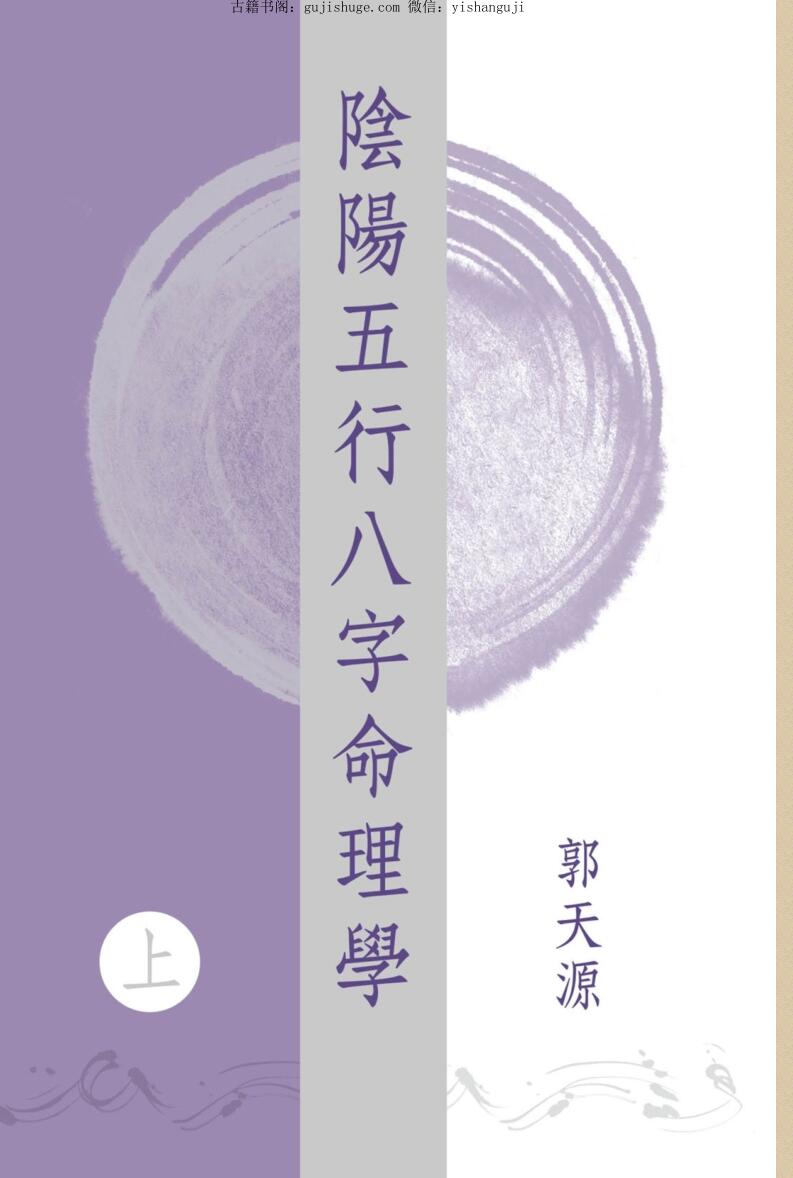 郭天源《阴阳五行八字命理学》上中下三册