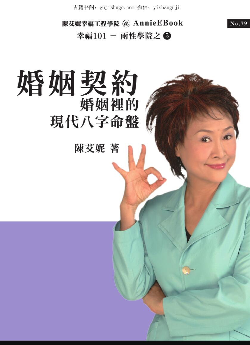 陈艾妮【婚姻契约：婚姻里的现代八字命盘】