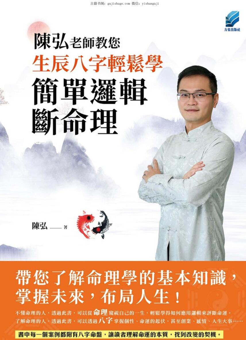 陈弘《陈弘老师教您生辰八字轻松学，简单逻辑断命理》296页