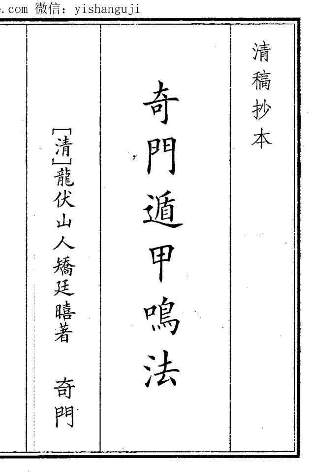 《奇门遁甲鸣法》（67页）